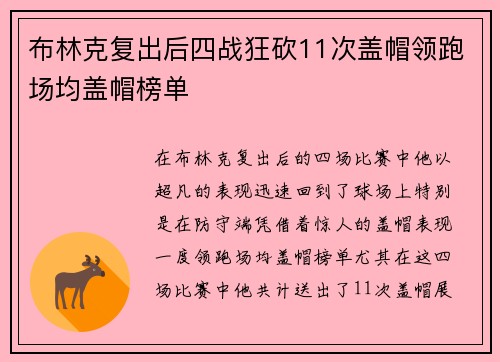 布林克复出后四战狂砍11次盖帽领跑场均盖帽榜单