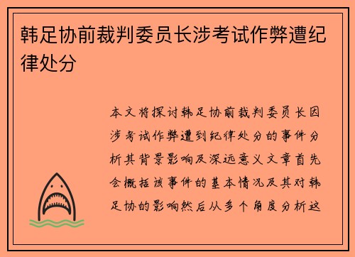 韩足协前裁判委员长涉考试作弊遭纪律处分