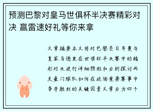 预测巴黎对皇马世俱杯半决赛精彩对决 赢雷速好礼等你来拿