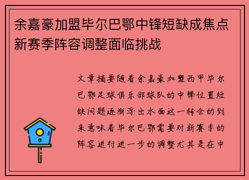 余嘉豪加盟毕尔巴鄂中锋短缺成焦点新赛季阵容调整面临挑战