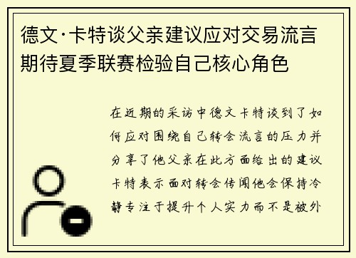 德文·卡特谈父亲建议应对交易流言 期待夏季联赛检验自己核心角色