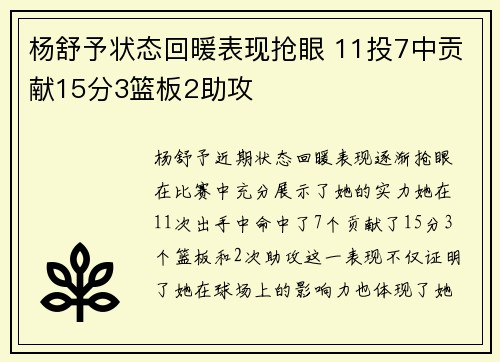 杨舒予状态回暖表现抢眼 11投7中贡献15分3篮板2助攻