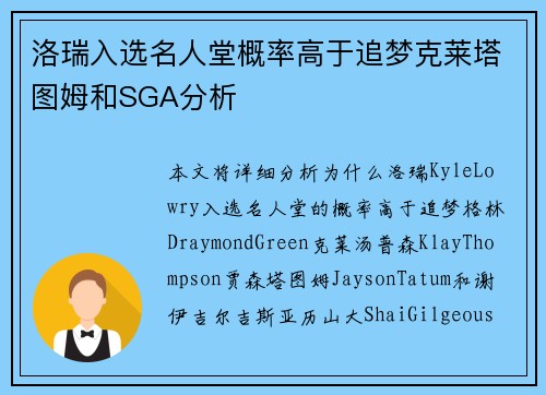 洛瑞入选名人堂概率高于追梦克莱塔图姆和SGA分析