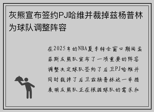 灰熊宣布签约PJ哈维并裁掉兹杨普林为球队调整阵容