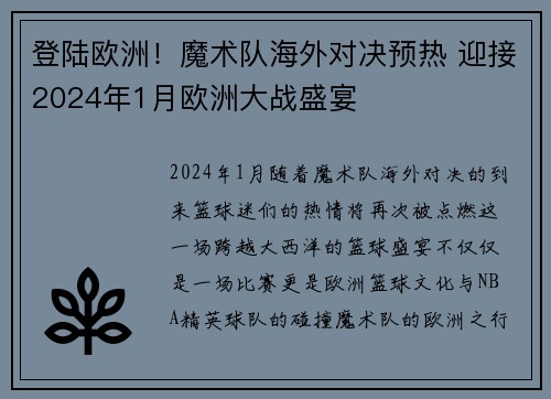 登陆欧洲！魔术队海外对决预热 迎接2024年1月欧洲大战盛宴