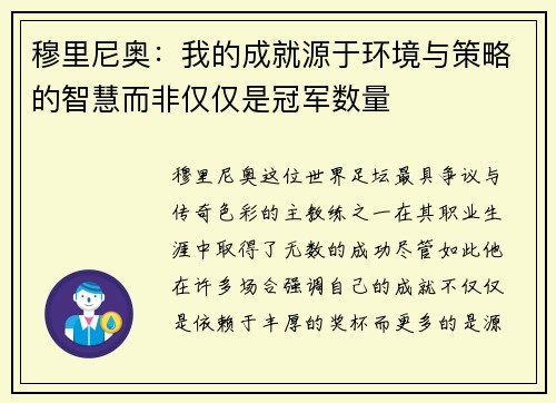 穆里尼奥：我的成就源于环境与策略的智慧而非仅仅是冠军数量