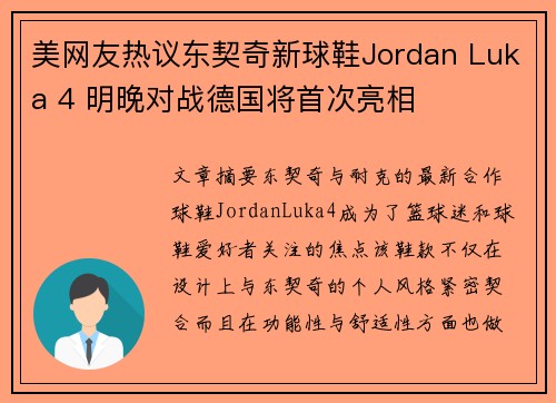 美网友热议东契奇新球鞋Jordan Luka 4 明晚对战德国将首次亮相