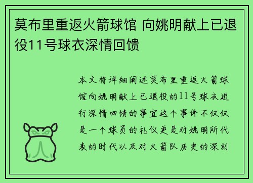 莫布里重返火箭球馆 向姚明献上已退役11号球衣深情回馈