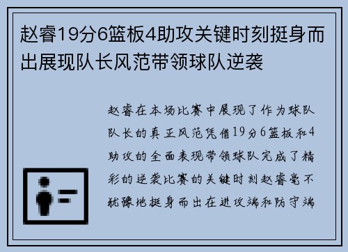 赵睿19分6篮板4助攻关键时刻挺身而出展现队长风范带领球队逆袭