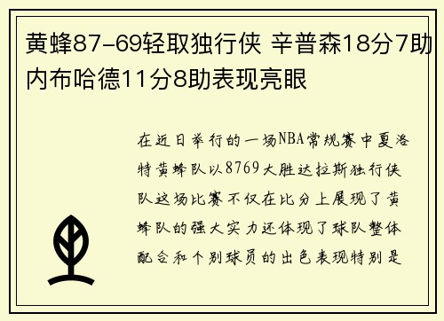 黄蜂87-69轻取独行侠 辛普森18分7助内布哈德11分8助表现亮眼