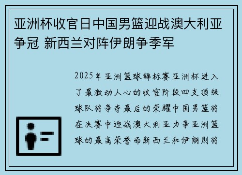 亚洲杯收官日中国男篮迎战澳大利亚争冠 新西兰对阵伊朗争季军