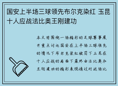 国安上半场三球领先布尔克染红 玉昆十人应战法比奥王刚建功