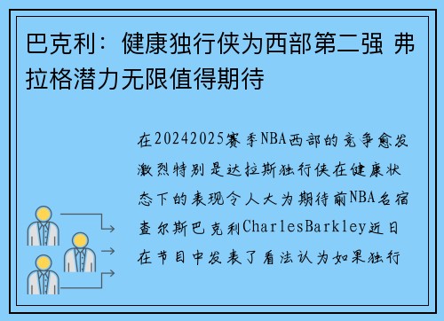 巴克利：健康独行侠为西部第二强 弗拉格潜力无限值得期待
