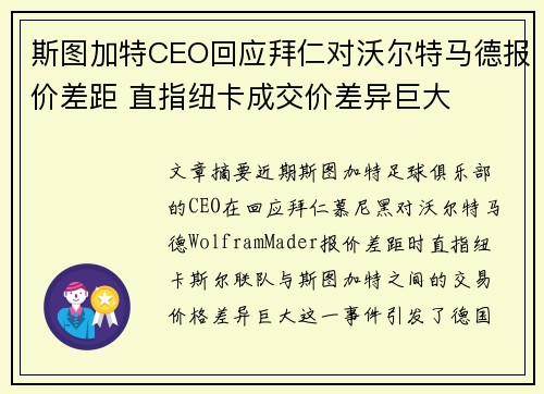 斯图加特CEO回应拜仁对沃尔特马德报价差距 直指纽卡成交价差异巨大
