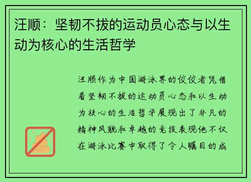 汪顺：坚韧不拔的运动员心态与以生动为核心的生活哲学