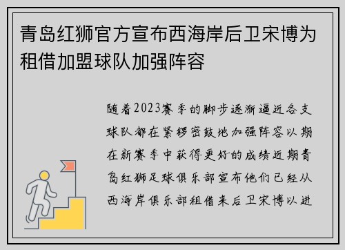 青岛红狮官方宣布西海岸后卫宋博为租借加盟球队加强阵容