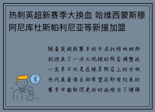 热刺英超新赛季大换血 哈维西蒙斯穆阿尼库杜斯帕利尼亚等新援加盟