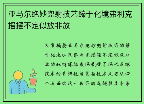 亚马尔绝妙兜射技艺臻于化境弗利克摇摆不定似放非放