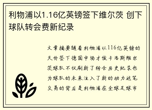 利物浦以1.16亿英镑签下维尔茨 创下球队转会费新纪录