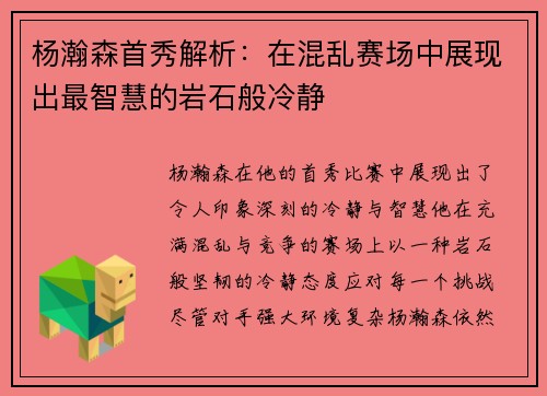 杨瀚森首秀解析：在混乱赛场中展现出最智慧的岩石般冷静