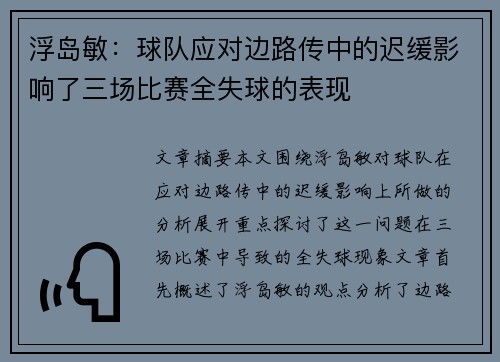 浮岛敏：球队应对边路传中的迟缓影响了三场比赛全失球的表现