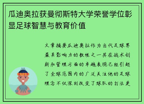 瓜迪奥拉获曼彻斯特大学荣誉学位彰显足球智慧与教育价值