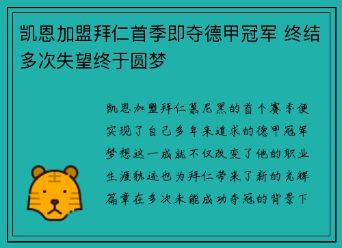 凯恩加盟拜仁首季即夺德甲冠军 终结多次失望终于圆梦