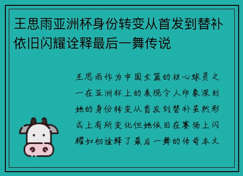 王思雨亚洲杯身份转变从首发到替补依旧闪耀诠释最后一舞传说