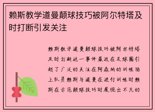 赖斯教学道曼颠球技巧被阿尔特塔及时打断引发关注