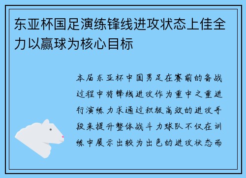 东亚杯国足演练锋线进攻状态上佳全力以赢球为核心目标