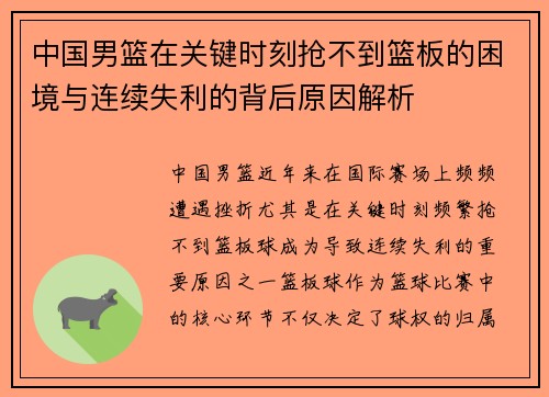 中国男篮在关键时刻抢不到篮板的困境与连续失利的背后原因解析