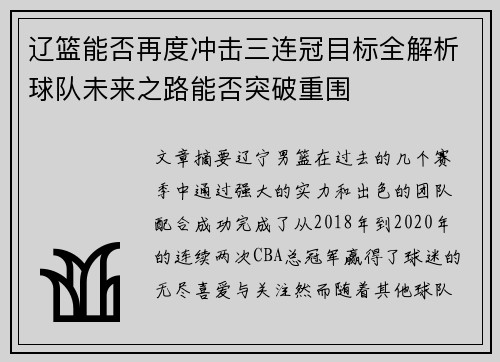 辽篮能否再度冲击三连冠目标全解析球队未来之路能否突破重围