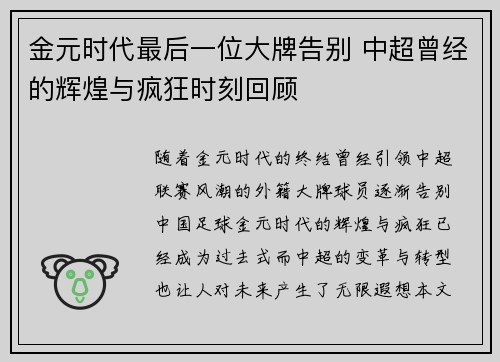 金元时代最后一位大牌告别 中超曾经的辉煌与疯狂时刻回顾