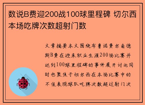 数说B费迎200战100球里程碑 切尔西本场吃牌次数超射门数
