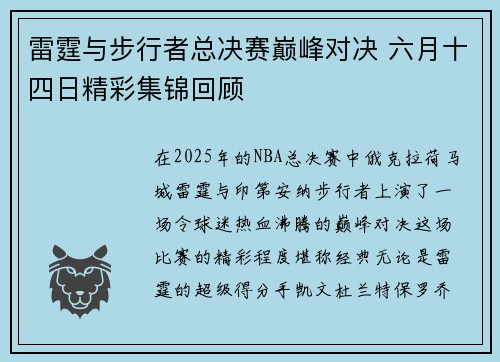 雷霆与步行者总决赛巅峰对决 六月十四日精彩集锦回顾